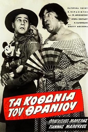 Τα κοθώνια του θρανίου Poster of Τα κοθώνια του θρανίου