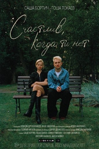 Счастлив, когда ты нет Poster of Счастлив, когда ты нет