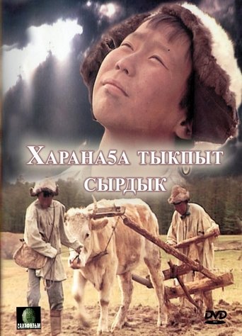 Харанаҕа тыкпыт сырдык Poster of Харанаҕа тыкпыт сырдык
