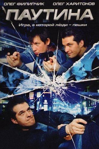Паутина Poster of Паутина