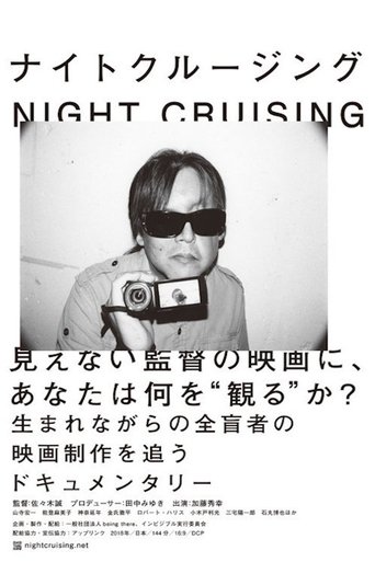 NIGHT CRUISING Poster of NIGHT CRUISING