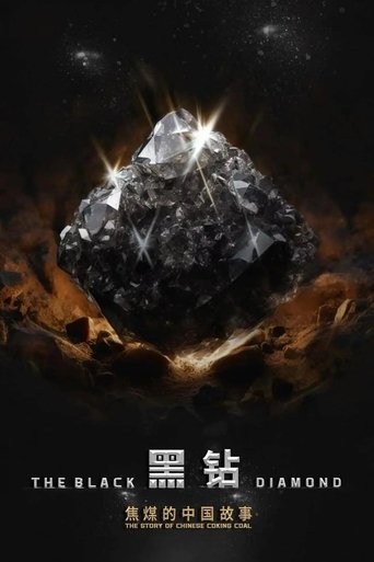 黑钻—焦煤的中国故事 Poster of 黑钻—焦煤的中国故事