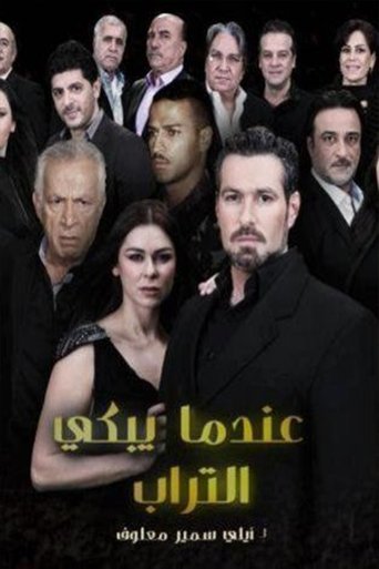 عندما يبكي التراب Poster of عندما يبكي التراب