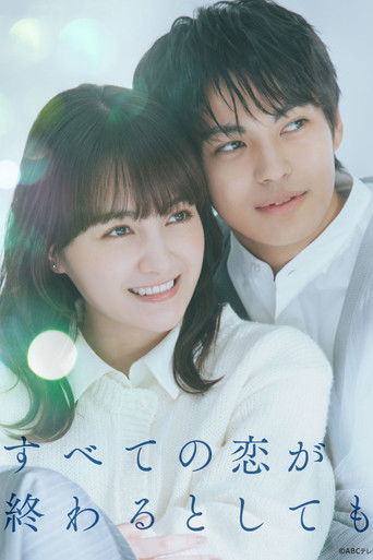 すべての恋が終わるとしても Poster of すべての恋が終わるとしても
