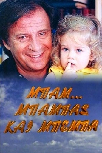 Μπαμ, μπαμπάς και μπέμπα Poster of Μπαμ, μπαμπάς και μπέμπα