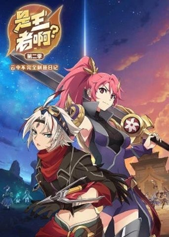 Shi Wangzhe A? - Season 2 Portrait for Shi Wangzhe A? - Season 2