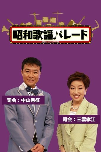 Shōwa Kayōkyoku Parade Poster of Shōwa Kayōkyoku Parade