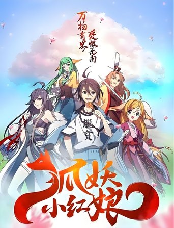 狐妖小红娘(分季显示) Poster of 狐妖小红娘(分季显示)