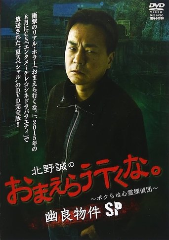 Makoto Kitano: Don’t You Guys Go - We're the Supernatural Detective Squad Spooky Properties SP Poster of Makoto Kitano: Don’t You Guys Go - We're the Supernatural Detective Squad Spooky Properties SP