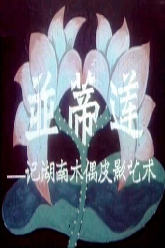 Twin Lotus Flowers on One Stalk: On the Art of Puppetry in Hunan Province Poster of Twin Lotus Flowers on One Stalk: On the Art of Puppetry in Hunan Province