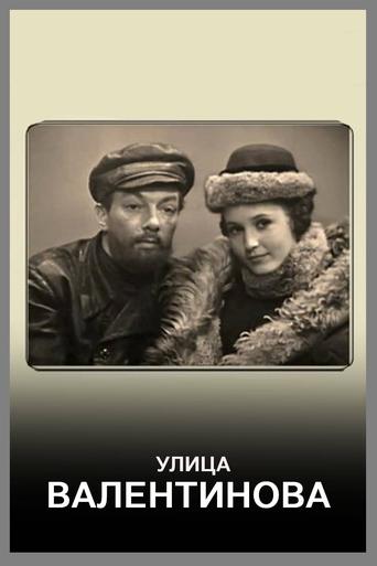 Улица Валентинова Poster of Улица Валентинова