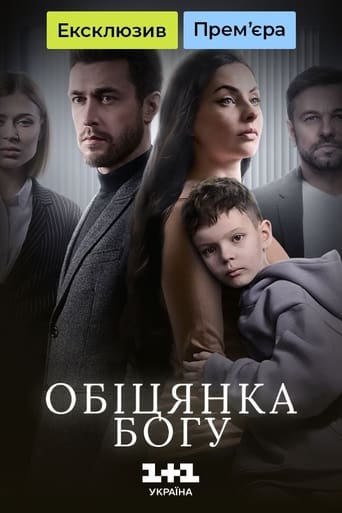 Обіцянка Богу Poster of Обіцянка Богу