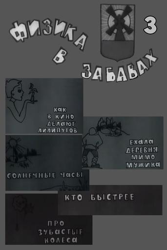 Физика в забавах. 3 Выпуск Poster of Физика в забавах. 3 Выпуск