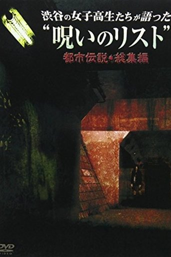 “List of Curses” Told by High School Girls in Shibuya Urban Legend Poster of “List of Curses” Told by High School Girls in Shibuya Urban Legend