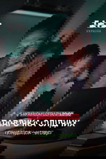 Парочка слідчих Poster of Парочка слідчих