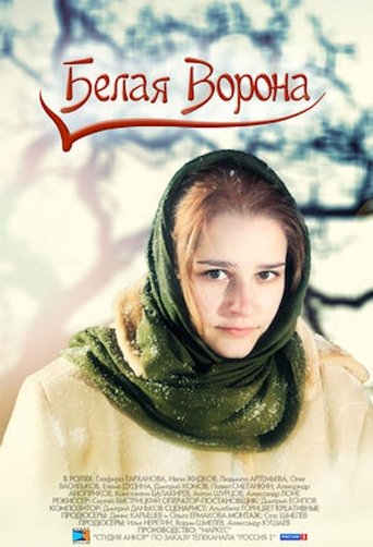 Белая ворона Poster of Белая ворона