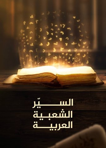 السير الشعبية العربية Poster of السير الشعبية العربية