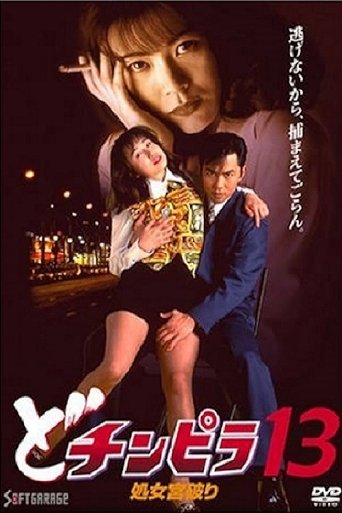 Dochinpira 13: Virgin Palace Breaking Poster of Dochinpira 13: Virgin Palace Breaking