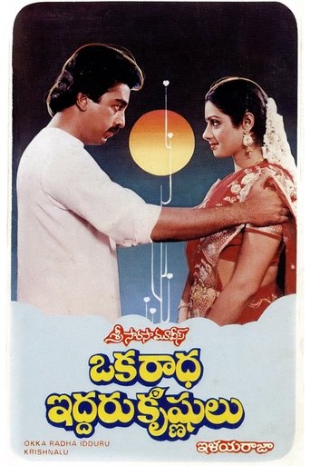 Oka Radha Iddaru Krishnulu Poster of Oka Radha Iddaru Krishnulu