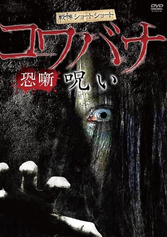 Spine-Chilling Short Stories Kowabana: Curse Poster of Spine-Chilling Short Stories Kowabana: Curse