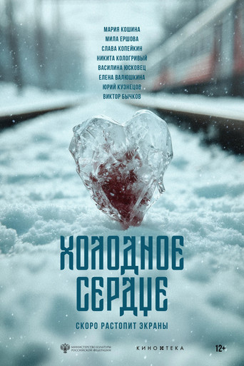 Холодное сердце Poster of Холодное сердце