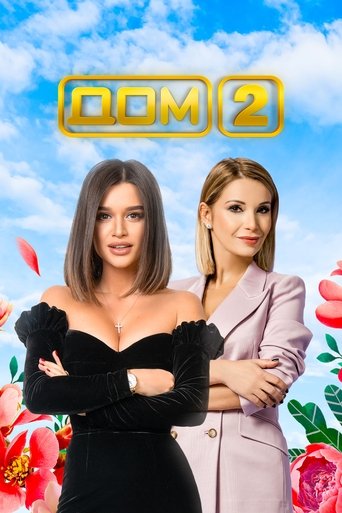 Дом-2 Poster of Дом-2