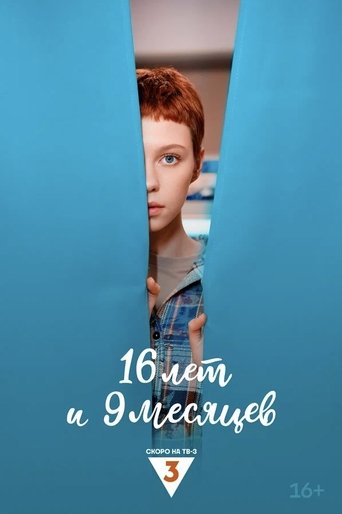 16 лет и 9 месяцев Poster of 16 лет и 9 месяцев