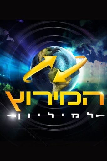 The Amazing Race Israel Poster of The Amazing Race Israel