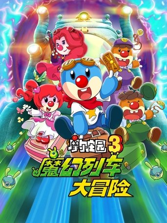 Legend of the Moles 3: The Magic Train Adventure Poster of Legend of the Moles 3: The Magic Train Adventure