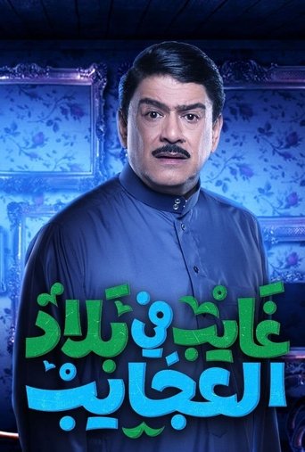 غايب في بلاد العجايب Poster of غايب في بلاد العجايب