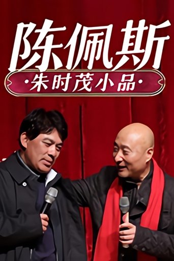 陈佩斯朱时茂小品 Poster of 陈佩斯朱时茂小品
