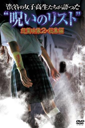 “List of Curses” Told by High School Girls in Shibuya: Vengeful Video 2 Poster of “List of Curses” Told by High School Girls in Shibuya: Vengeful Video 2