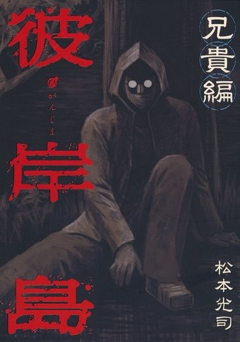 Higanjima X: Aniki Poster of Higanjima X: Aniki