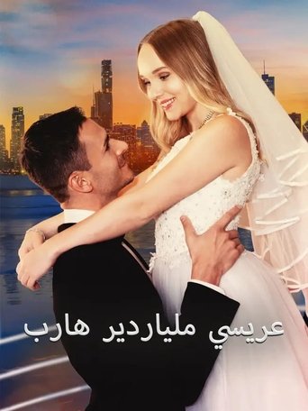 Runaway Billionaire Becomes My Groom Poster of Runaway Billionaire Becomes My Groom
