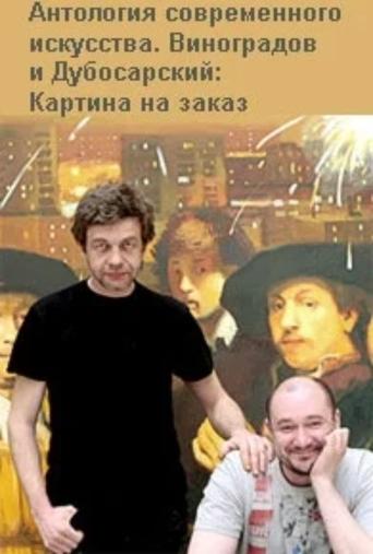 Vinogradov and Dubosarskiy. Commissioned Painting. Poster of Vinogradov and Dubosarskiy. Commissioned Painting.