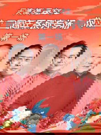 天津德云社成立二周年系列专场 第一场 20230612期 Poster of 天津德云社成立二周年系列专场 第一场 20230612期