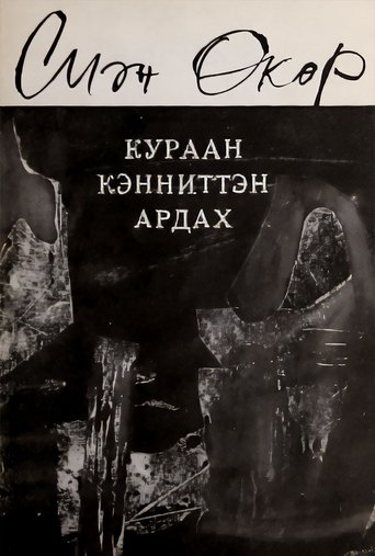 Кураан кэнниттэн ардах Poster of Кураан кэнниттэн ардах