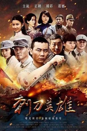 刺刀英雄 Poster of 刺刀英雄