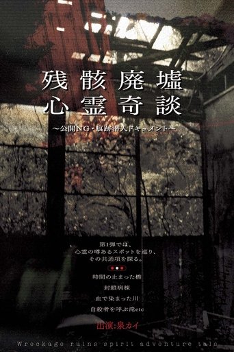 Remnants: Ruins of Spirit Tales - Unreleased Footage & Infiltration Document Poster of Remnants: Ruins of Spirit Tales - Unreleased Footage & Infiltration Document