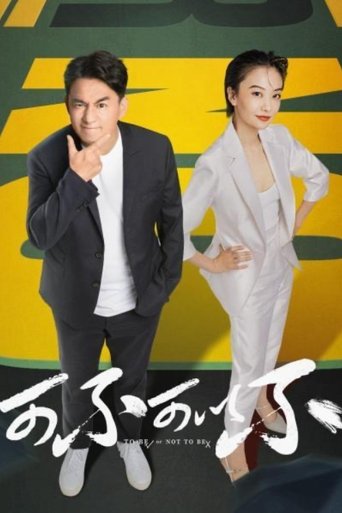 To Be Or Not To Be Poster of To Be Or Not To Be