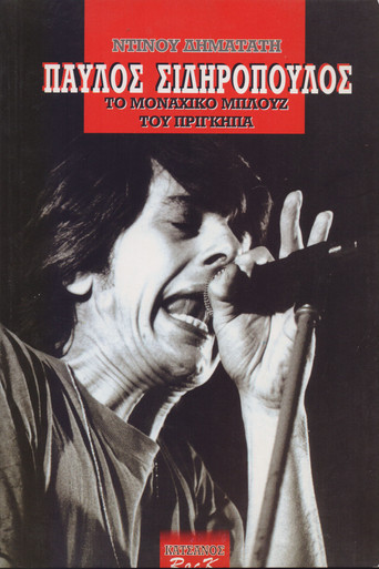 Pavlos Sidiropoulos & Oi Aprosarmostoi Live at the Metro 1989 Poster of Pavlos Sidiropoulos & Oi Aprosarmostoi Live at the Metro 1989
