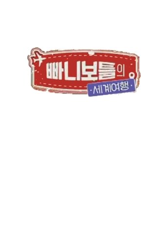 빠니보틀의 세계여행 Poster of 빠니보틀의 세계여행