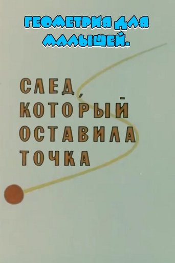 Геометрия для малышей. След, который оставила точка Poster of Геометрия для малышей. След, который оставила точка