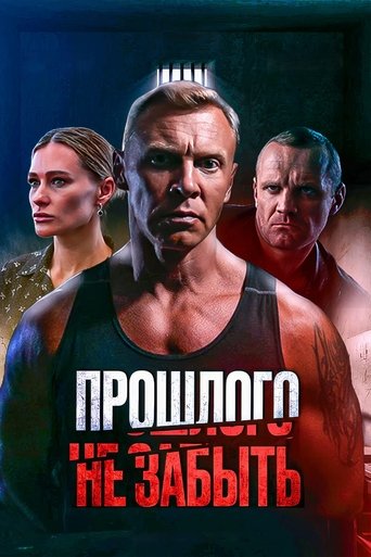 Прошлого не забыть Poster of Прошлого не забыть