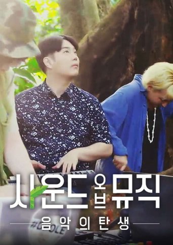 사운드 오브 뮤직: 음악의 탄생 Poster of 사운드 오브 뮤직: 음악의 탄생