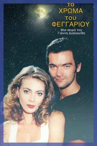 Το χρώμα του φεγγαριού Poster of Το χρώμα του φεγγαριού