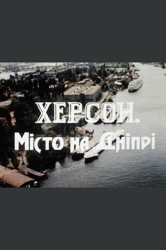 Херсон – місто на Дніпрі Poster of Херсон – місто на Дніпрі