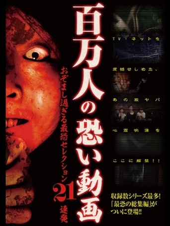 Hyakuman Nin no Kowai Doga Ozomashi Sugiru Saikyo Selection 21 Renpatsu Poster of Hyakuman Nin no Kowai Doga Ozomashi Sugiru Saikyo Selection 21 Renpatsu