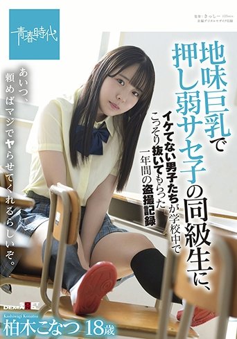 SDAB-213 Konatsu Kashiwagi, A One-year Voyeur Record Of Uncool Boys Secretly Pulling Out In School By A Classmate Of Saseko Who Is Weak With Big Tits Poster of SDAB-213 Konatsu Kashiwagi, A One-year Voyeur Record Of Uncool Boys Secretly Pulling Out In School By A Classmate Of Saseko Who Is Weak With Big Tits