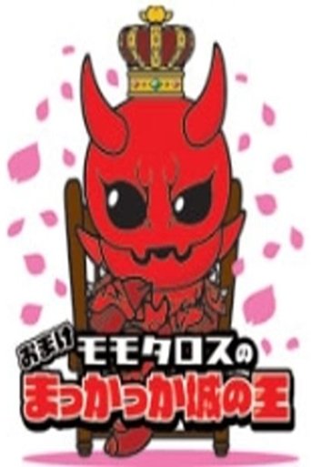 Momotaros' King of the Crimson Castle Poster of Momotaros' King of the Crimson Castle